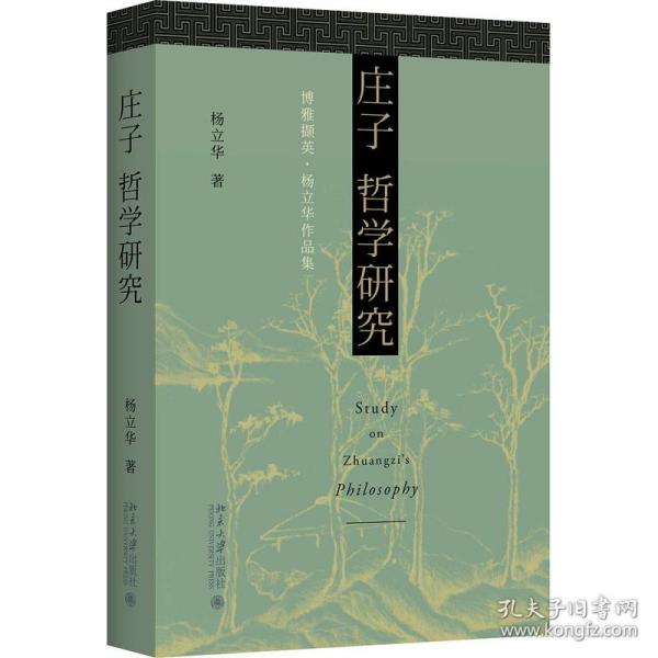 保正版！庄子哲学研究9787301315033北京大学出版社杨立华