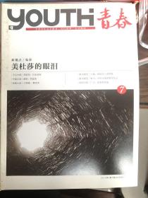 全国青年文学期刊《青春》2013年第7期