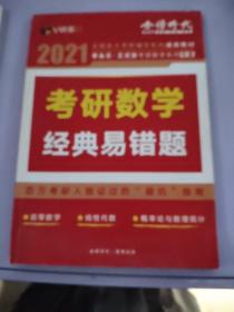 2021李永乐·王式安 考研数学 经典易错题