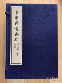 奕薮 中华再造善本续编 8开线装 全一函八册 2014年9月一版一印 国家图书馆出版社 定价4870元，仅印200套！本书是明苏之轼搜集历代著名弈谱棋局，编辑而成，被人赞为古今第一。后世诸家棋谱，无不脱胎于本书。直到今天，仍被围棋棋手及爱好者所推重。今据中国国家图书馆所藏明天启二年自刻三色套印本影印，收入中华再造善本丛书明代编子部。