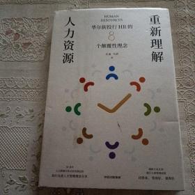 重新理解人力资源——华尔街投行HR的8个颠覆性理念