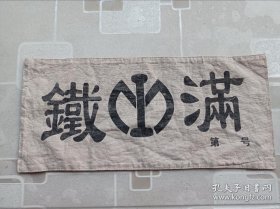 满铁，袖标