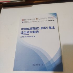 中国私募股权（创投）基金退出研究报告2024