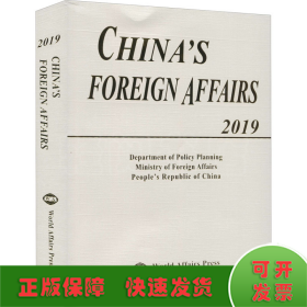 中国外交 2019年版