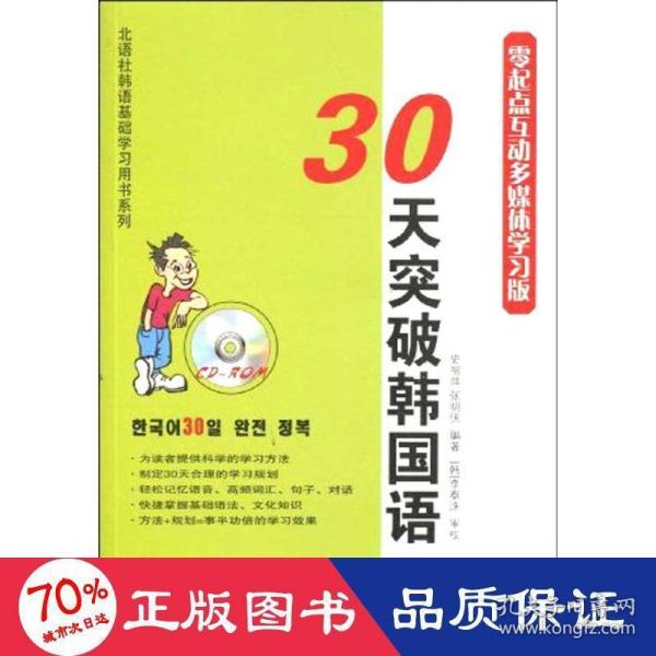 30天突破韩国语（零起点互动多媒体学习版）