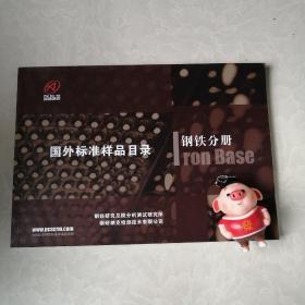 国外标准样品目录钢铁分册