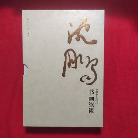 沈鹏 书画续谈1996-2010【沈鹏宣纸签名 看实物图】