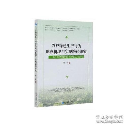 农户绿色生产行为形成机理与实现路径研究