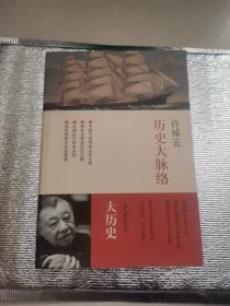 历史大脉络