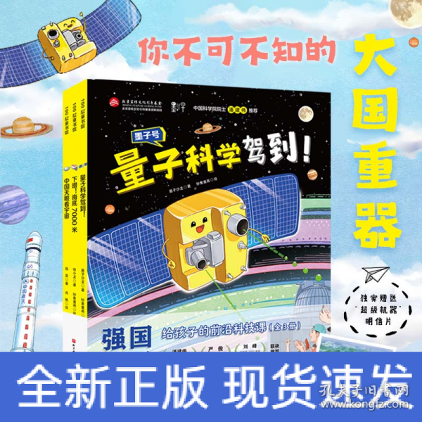 强国重器：给孩子的前沿科技课（中国天眼看宇宙+下潜！海底7000米+量子科学驾到！ 精装全3册，独家附赠限量版“超级机器”明信片）