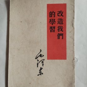 改造我们的学习！毛泽东