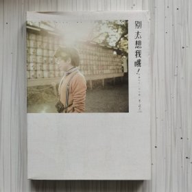 别太想我哦!