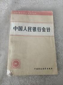 中国人民银行会计