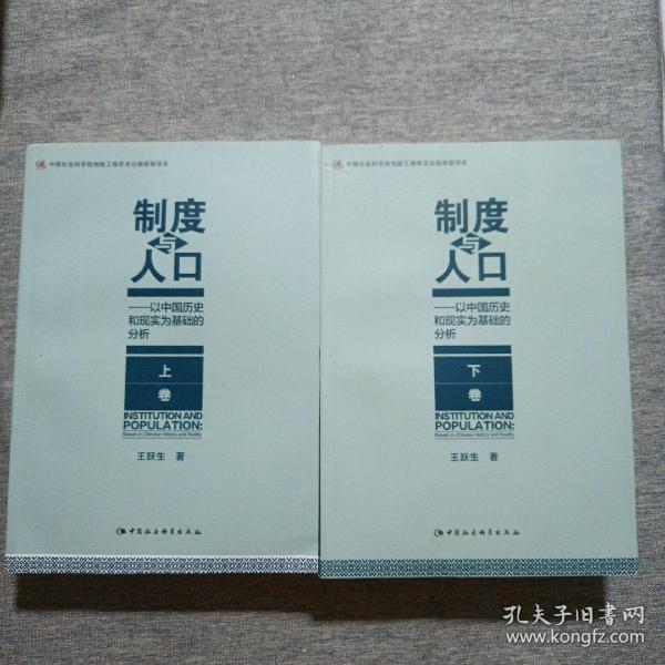 制度与人口：以中国历史和现实为基础的分析：全2册