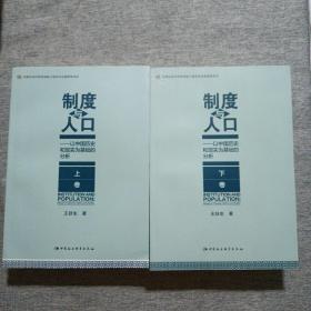 制度与人口：以中国历史和现实为基础的分析：全2册