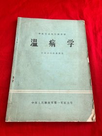 中医专业两年制试用教材：温病学 解放军第一军医大学版 仅印800册