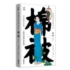 【正版新书】日本文学经典：棉被