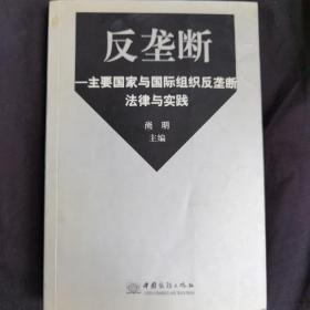 反垄断:主要国家与国际组织反垄断法律与实践