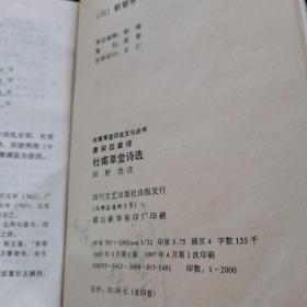 杜甫草堂诗选