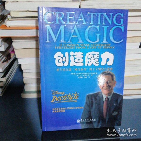创造魔力：迪斯尼打造“神奇业务”的十个领导力策略