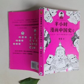 半小时漫画中国史4看半小时漫画，通五千年历史！一到宋朝，梗就扑面而来！系列第4部