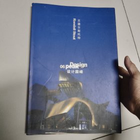 randall stout design peak兰德尔斯托特 设计巅峰【8开英文版equal books】