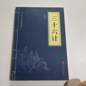 中华国学经典精粹·诸子经典必读本：三十六计