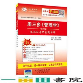 外辅导系列管理类周三多管理学第4版笔记和考研真题详解中国石化出9787511432438