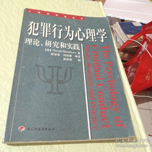 犯罪行为心理学：理论、研究和实践