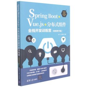 Spring Boot+Vue.js+分布式组件全栈开发训练营(视频教学版)