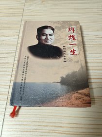 辉煌一生，陈野苹文史专辑（凉山革命人物专辑，二）