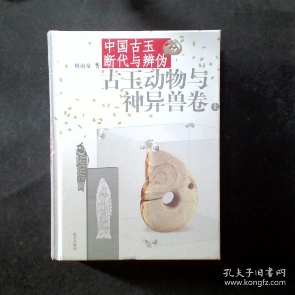 中国古玉断代与辨伪（上下）：古玉动物与神异兽卷