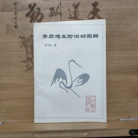 骨质增生防治功图解