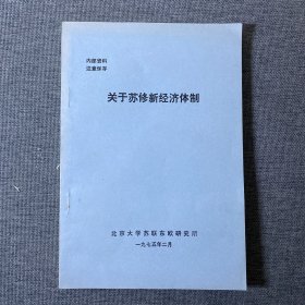 关于苏修新经济体制