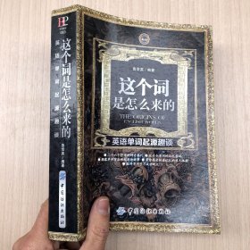 这个词是怎么来的：英语单词起源趣谈