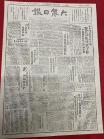 1949年（大众日报）3月10号，4开4版，华北人民政府举行第二次政委会，西北野战军政治部举行文艺工作者会议