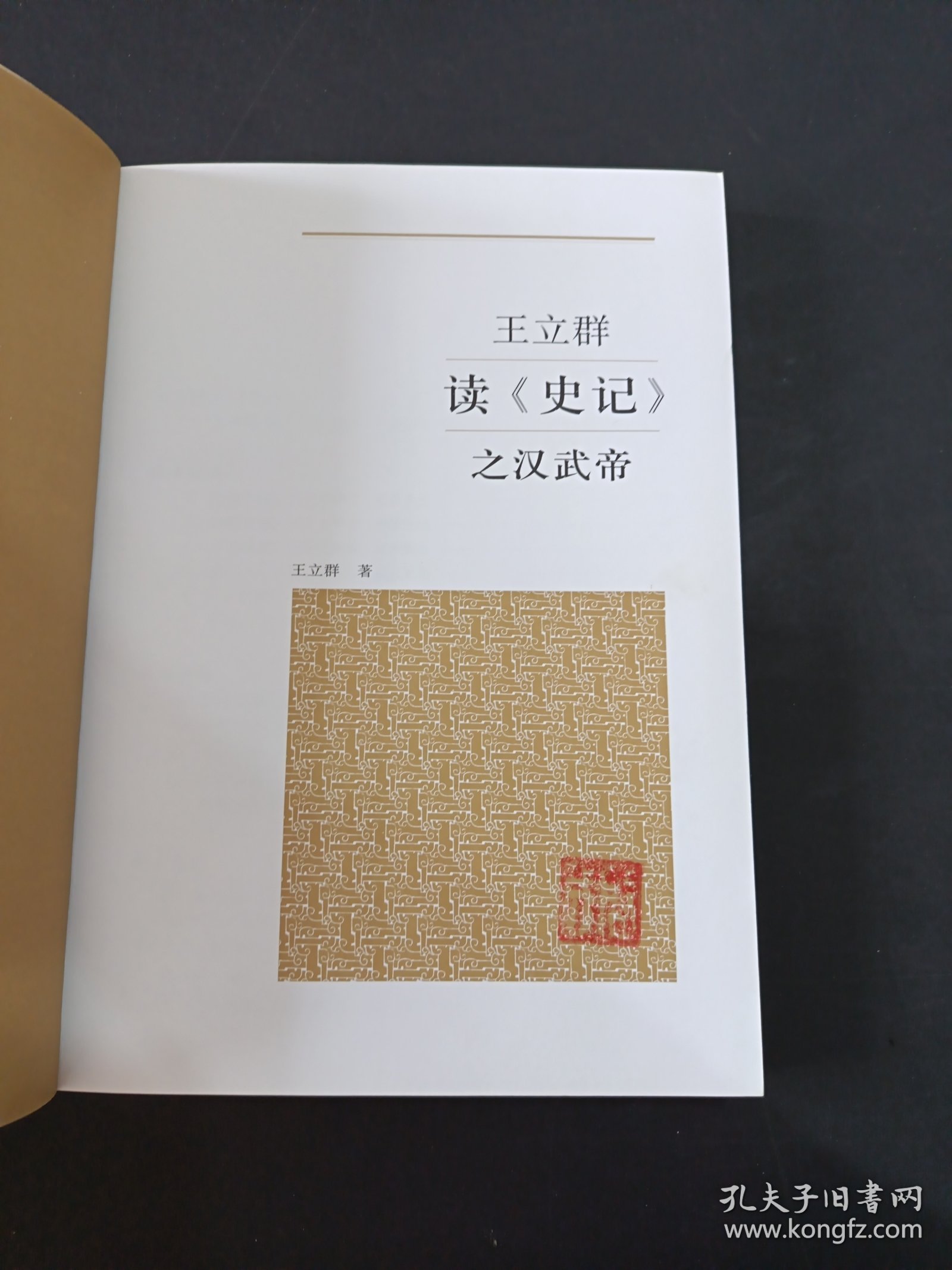 王立群读《史记》之汉武帝