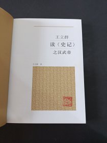 王立群读《史记》之汉武帝