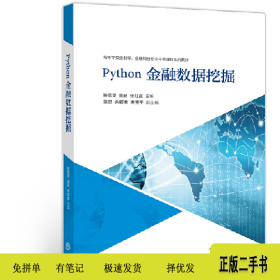 Python金融数据挖掘9787040546101钟雪灵高等教育出版社