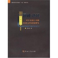 规则与选择:WTO框架下中国农业支持政策研究