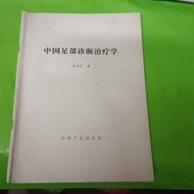 中国足部诊断治疗学