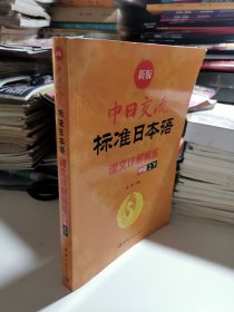 新版中日交流标准日本语课文详解精炼·中级