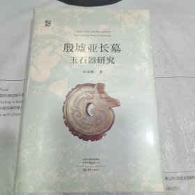 K：殷墟亚长墓玉石器研究（精装 全新 未拆封 正版书）