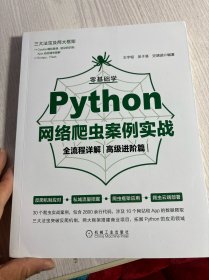 零基础学Python网络爬虫案例实战全流程详解（高级进阶篇）
