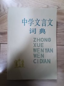 中学文言文词典