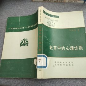 教育中的心理診斷