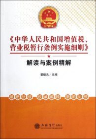 《中华人民共和国增值税、营业税暂行条例实施细则》解读与案例精解