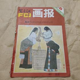 富春江画报 1981年 第6期