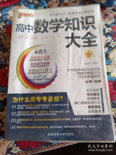 2016PASS绿卡高中数学知识大全 必修+选修 高考高分必备 赠高中数学重要公式