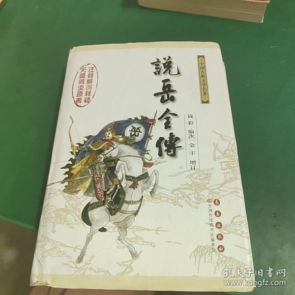 中国古典文学名著：说岳全传